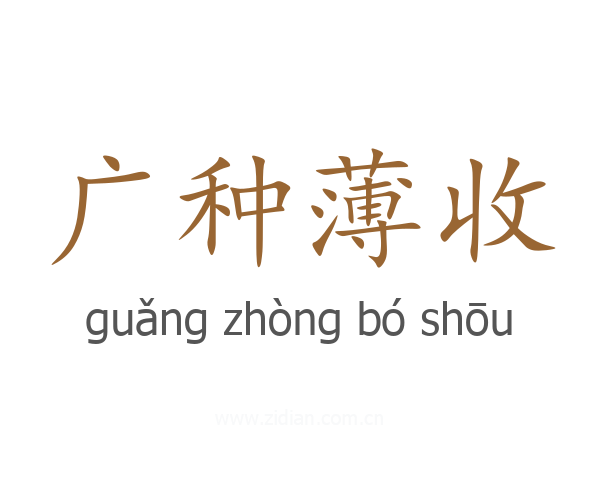 广种薄收
