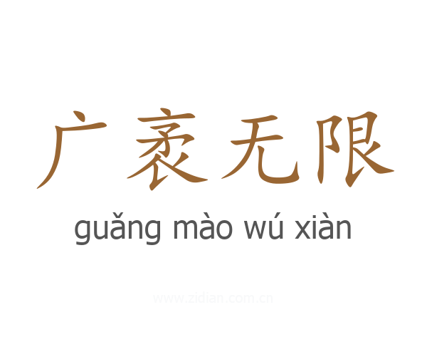 广袤无限