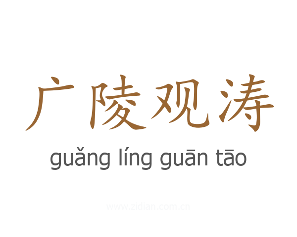 广陵观涛