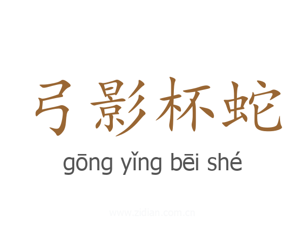 弓影杯蛇