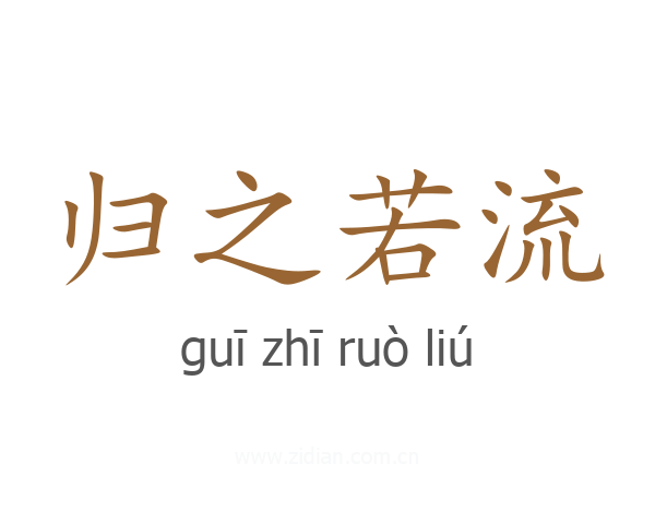 归之若流
