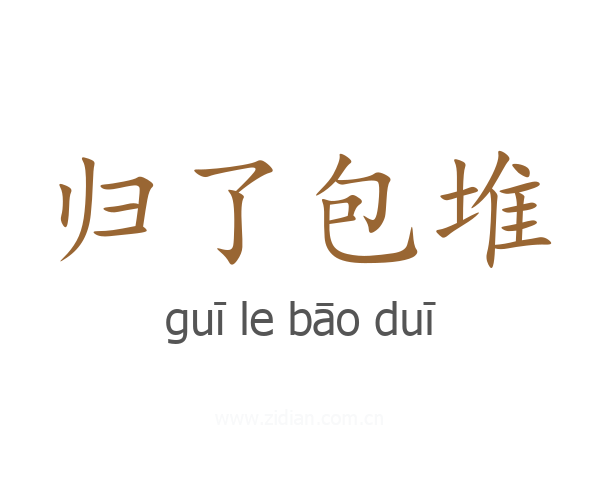 归了包堆