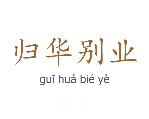 归华别业