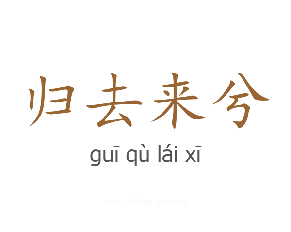 归去来兮