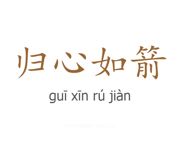 归心如箭