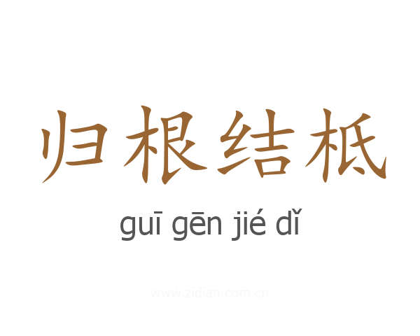 归根结柢