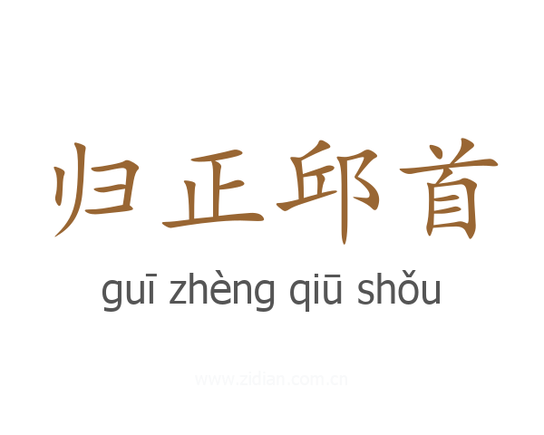 归正邱首