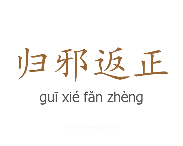 归邪返正