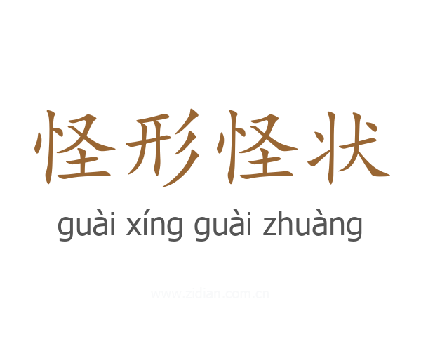 怪形怪状