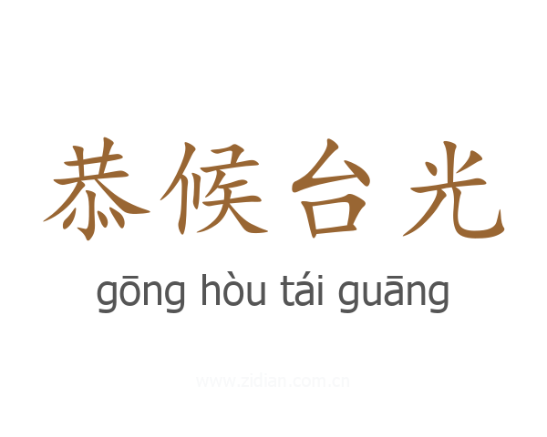 恭候台光