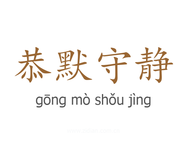 恭默守静