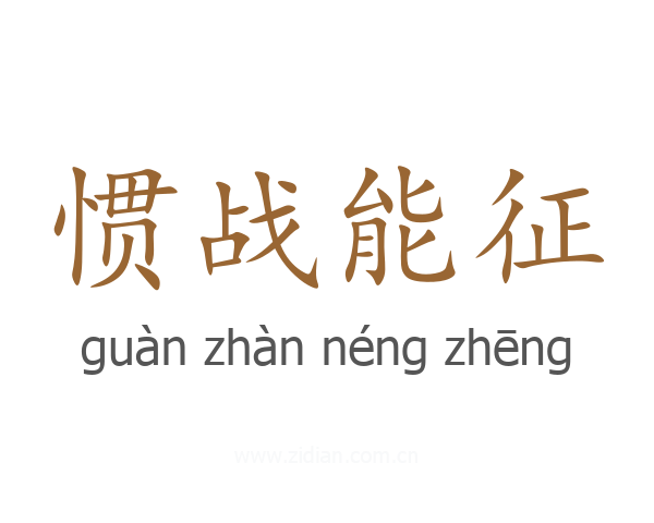 惯战能征
