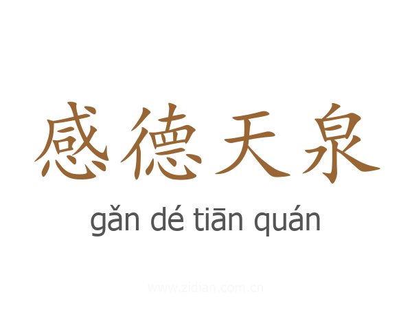 感德天泉
