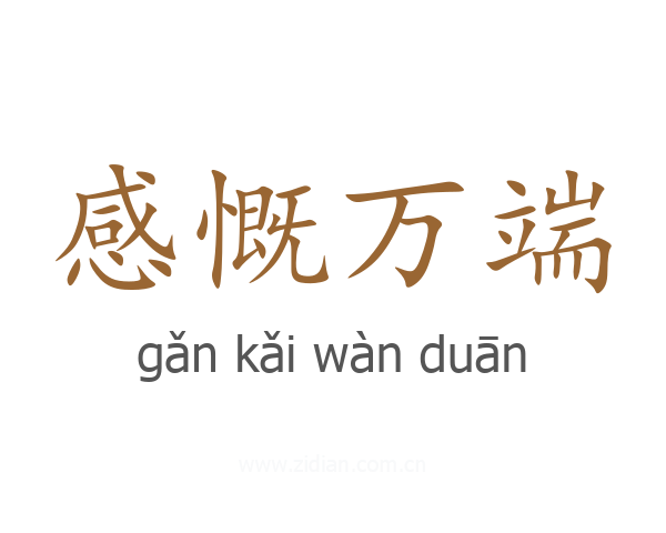 感慨万端