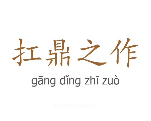 扛鼎之作
