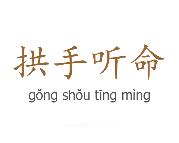拱手听命