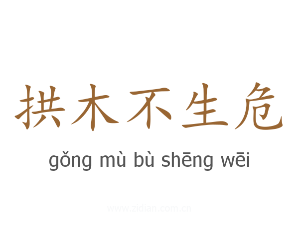 拱木不生危