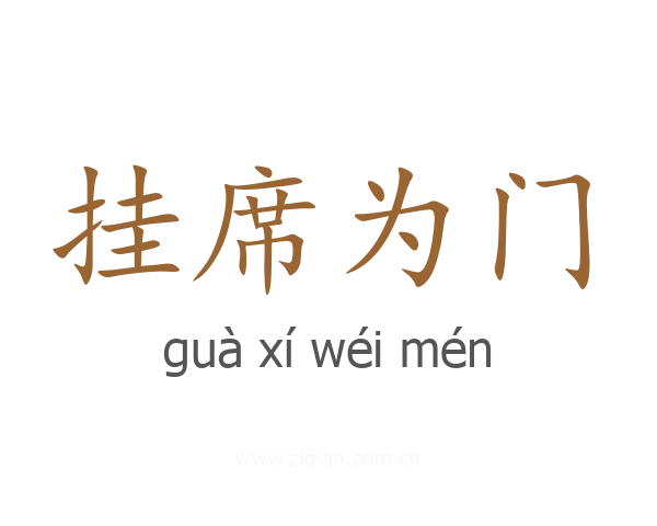 挂席为门