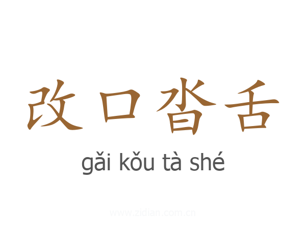 改口沓舌