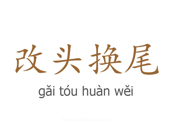 改头换尾
