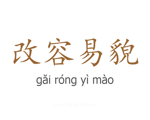 改容易貌