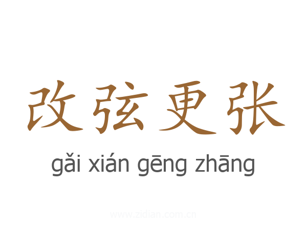 改弦更张