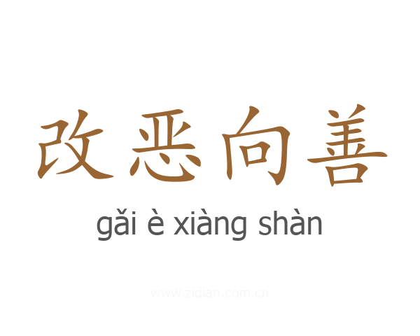 改恶向善