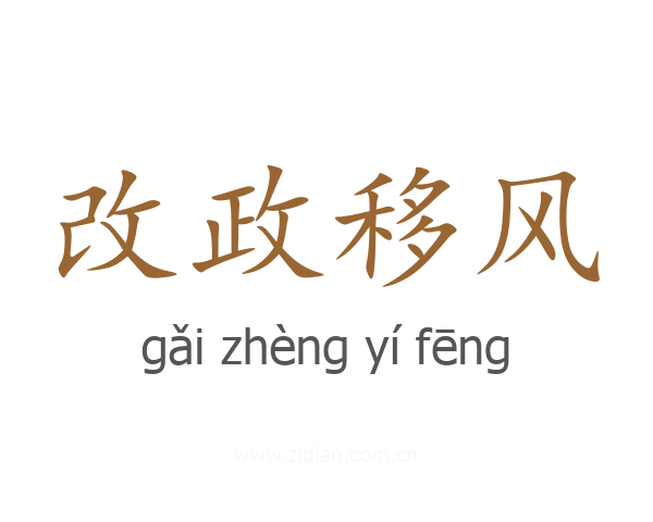 改政移风