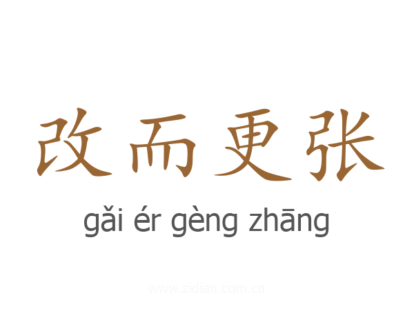 改而更张