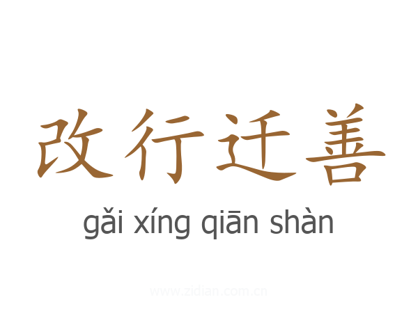 改行迁善