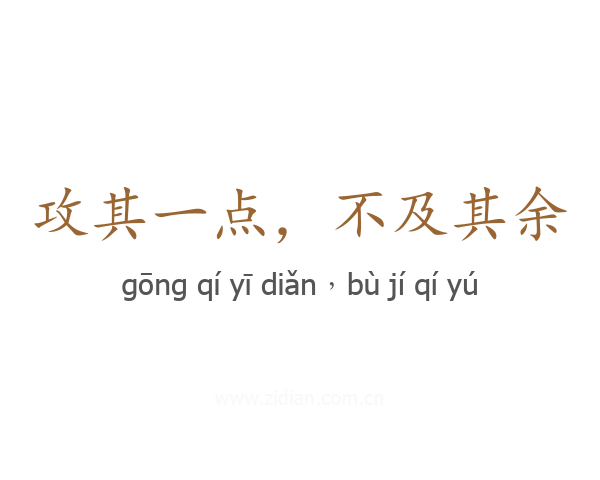攻其一点，不及其余