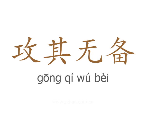 攻其无备