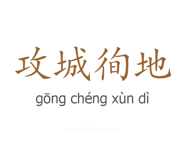 攻城徇地