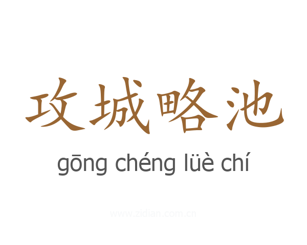 攻城略池
