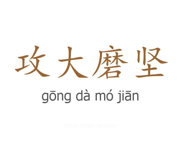攻大磨坚