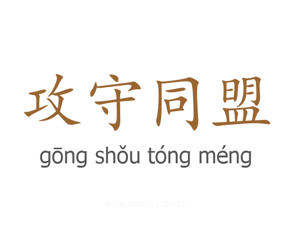 攻守同盟