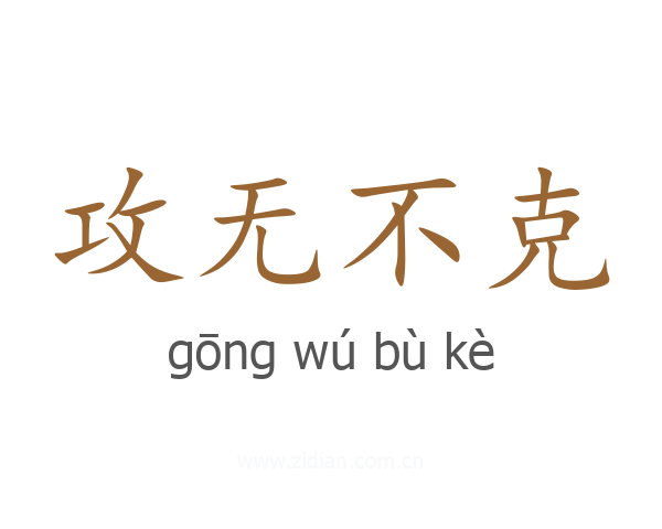 攻无不克