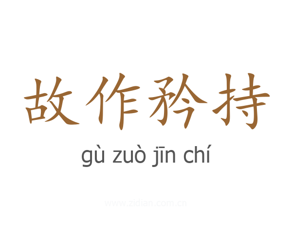 故作矜持
