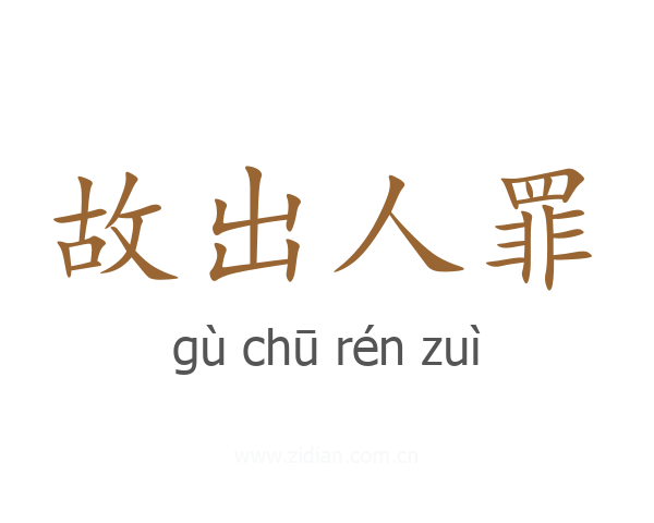 故出人罪