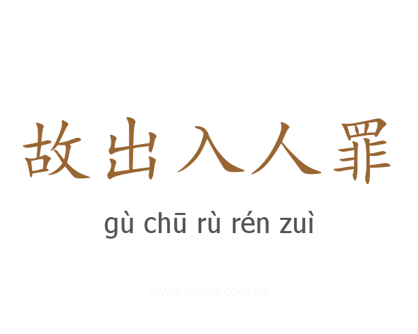 故出入人罪
