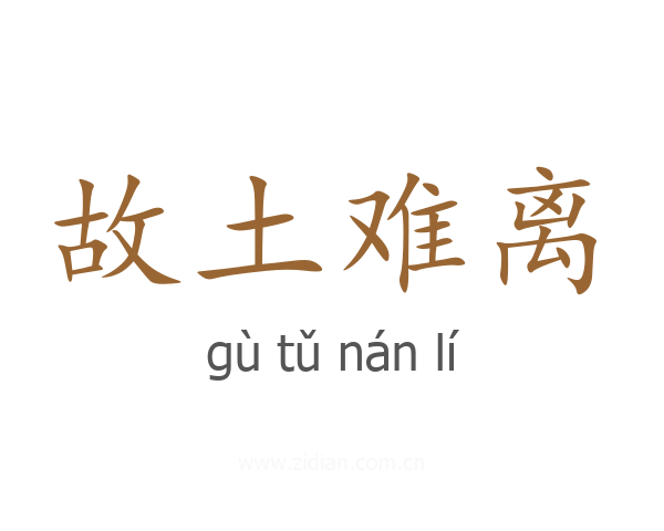 故土难离