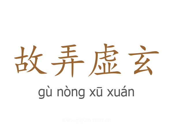 故弄虚玄