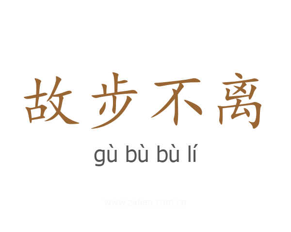 故步不离