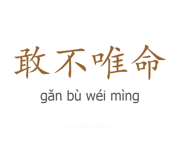 敢不唯命