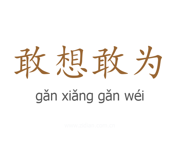 敢想敢为