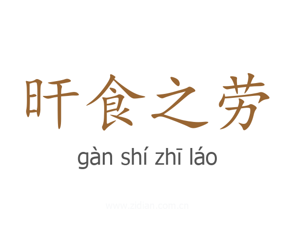 旰食之劳