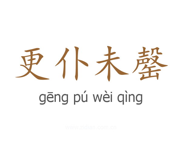 更仆未罄