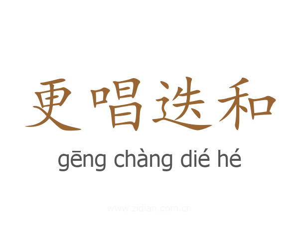 更唱迭和