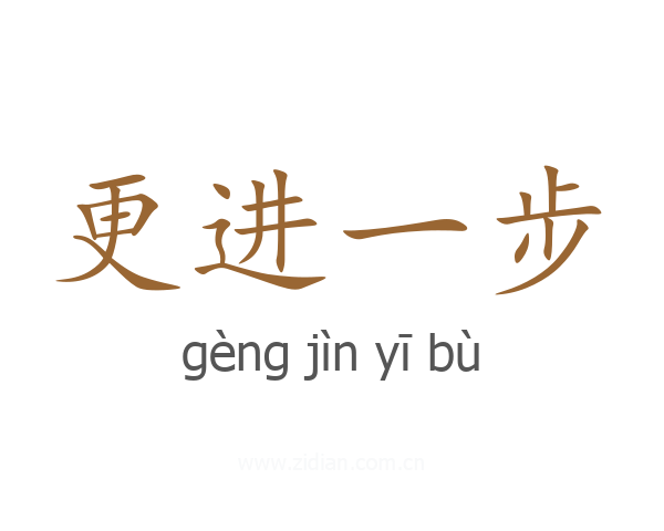 更进一步