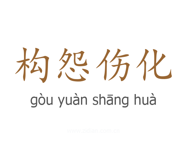 构怨伤化